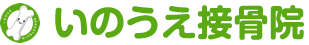いのうえ接骨院