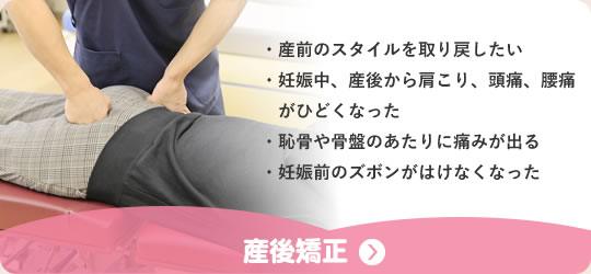 産後矯正