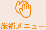 施術メニュー