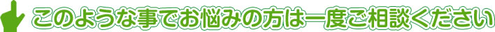 このような事でお悩みの方は一度ご相談ください