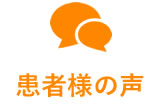 患者様の声